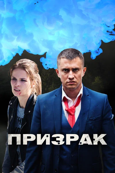 Постер: Призрак